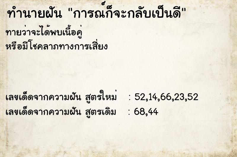 ทำนายฝัน การณ์ก็จะกลับเป็นดี