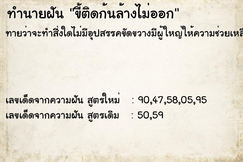 ทำนายฝัน ขี้ติดก้นล้างไม่ออก