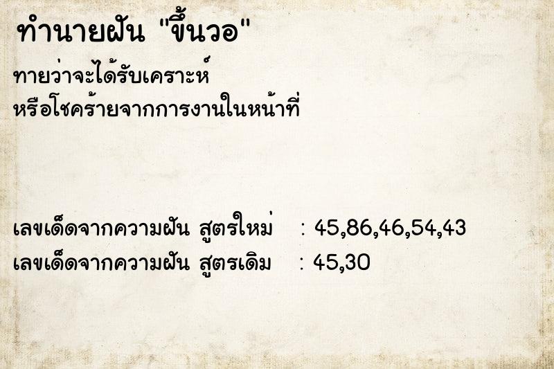 ทำนายฝัน ขึ้นวอ