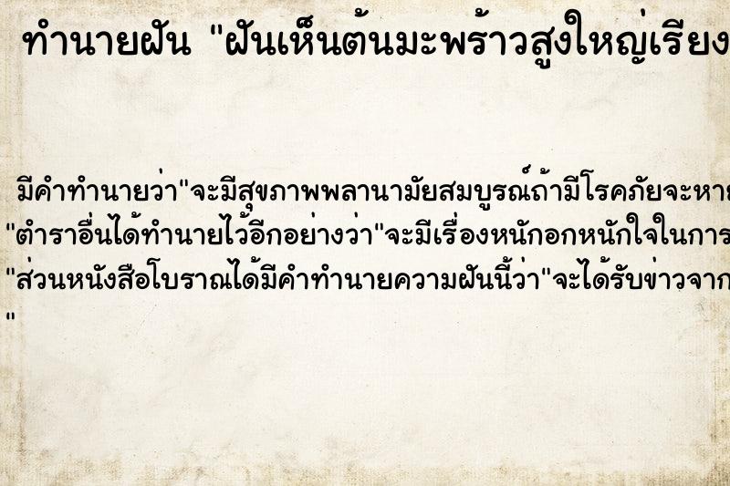 ทำนายฝัน ฝันเห็นต้นมะพร้าวสูงใหญ่เรียงการหลายต้น