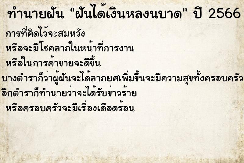 ทำนายฝัน ฝันได้เงินหลงนบาด