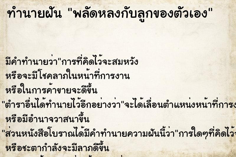 ทำนายฝัน พลัดหลงกับลูกของตัวเอง