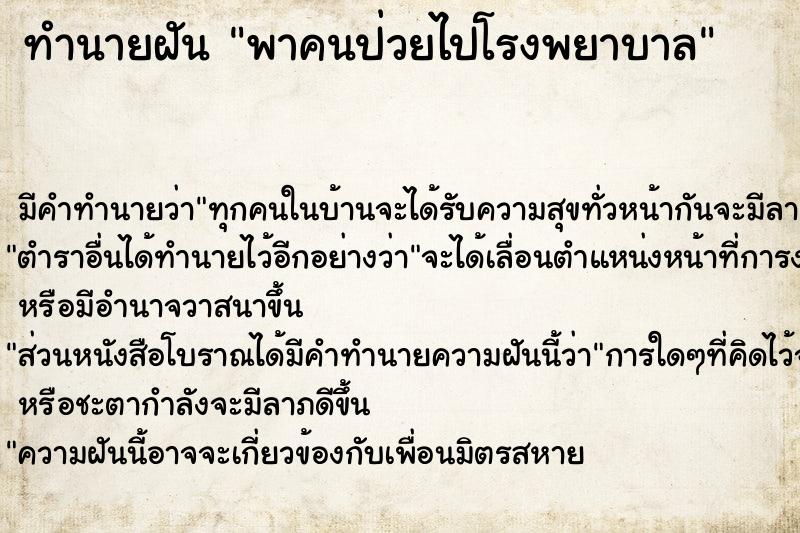 ทำนายฝัน พาคนป่วยไปโรงพยาบาล