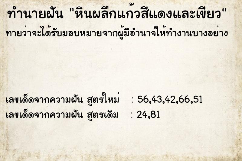 ทำนายฝัน หินผลึกแก้วสีแดงและเขียว