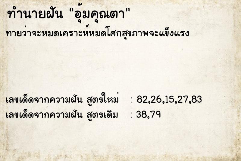 ทำนายฝัน อุ้มคุณตา ตำราโบราณ แม่นที่สุดในโลก