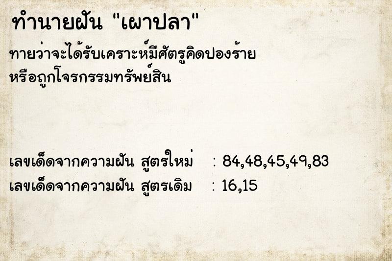 ทำนายฝัน เผาปลา