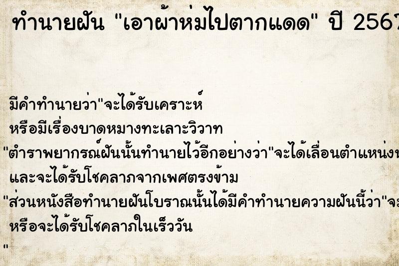 ทำนายฝัน เอาผ้าห่มไปตากแดด  เลขนำโชค 