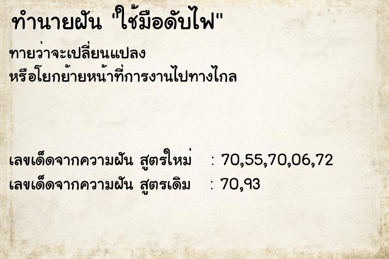 ทำนายฝัน ใช้มือดับไฟ