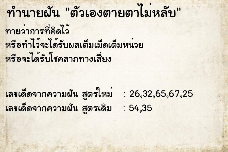 ทำนายฝัน ตัวเองตายตาไม่หลับ  เลขนำโชค 