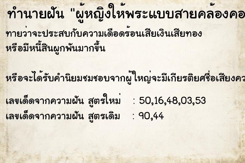 ทำนายฝัน ผู้หญิงให้พระแบบสายคล้องคอ