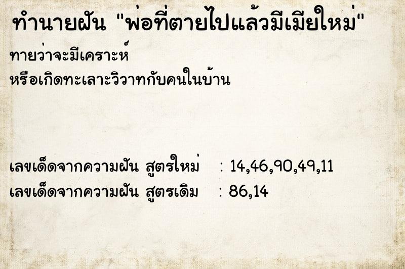 ทำนายฝัน พ่อที่ตายไปแล้วมีเมียใหม่