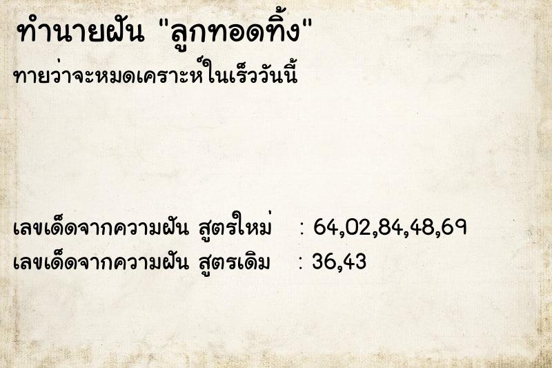 ทำนายฝัน ลูกทอดทิ้ง