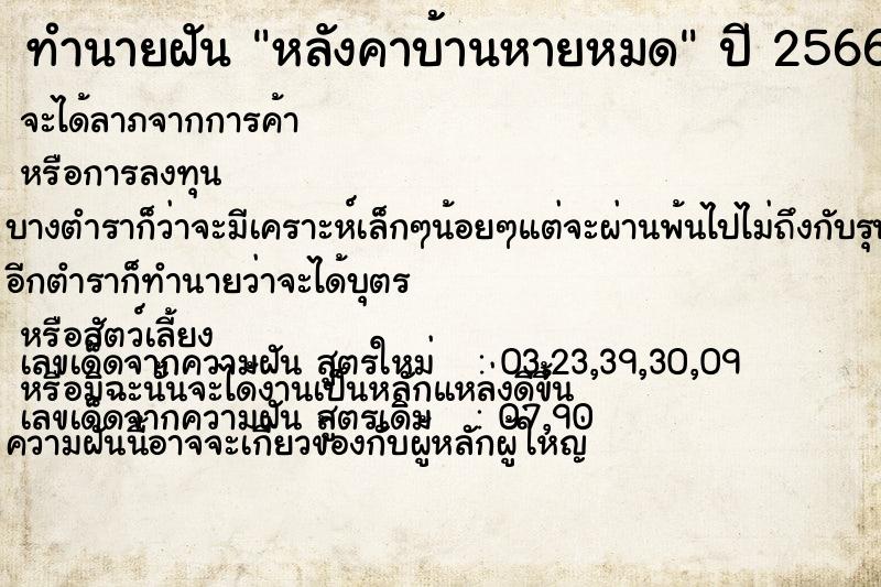 ทำนายฝัน หลังคาบ้านหายหมด