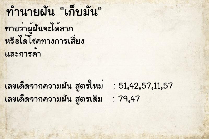 ทำนายฝัน เก็บมัน