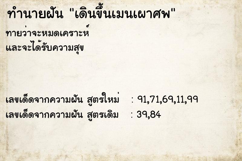 ทำนายฝัน เดินขึ้นเมนเผาศพ  เลขนำโชค 