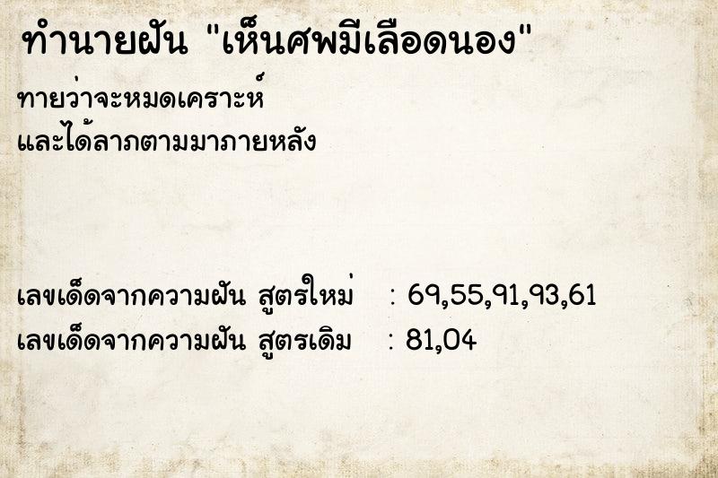 ทำนายฝัน เห็นศพมีเลือดนอง