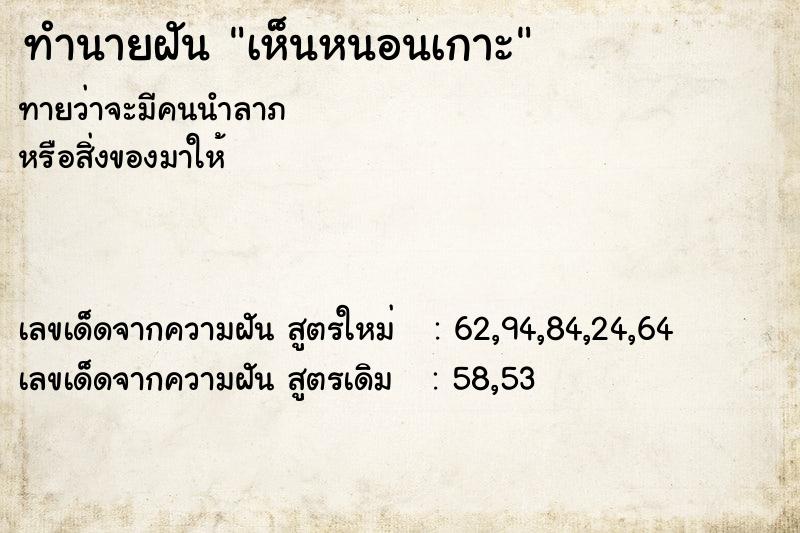 ทำนายฝัน เห็นหนอนเกาะ