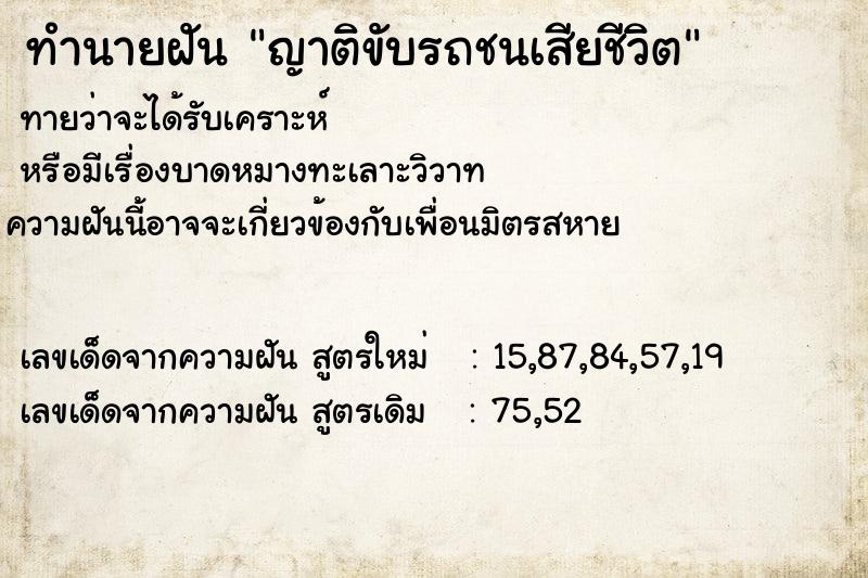 ทำนายฝัน ญาติขับรถชนเสียชีวิต