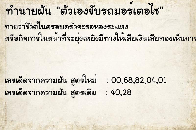 ทำนายฝัน ตัวเองขับรถมอร์เตอไซ  เลขนำโชค 