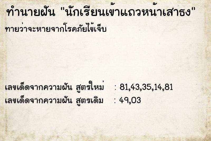 ทำนายฝัน นักเรียนเข้าแถวหน้าเสาธง