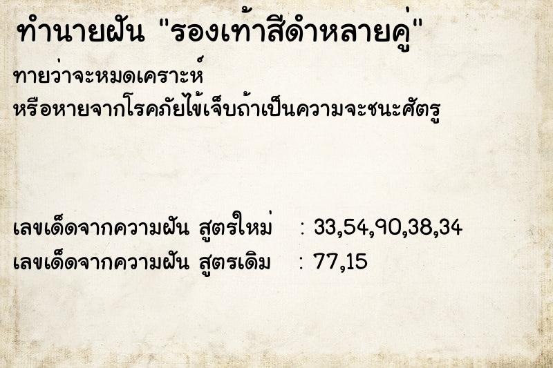 ทำนายฝัน รองเท้าสีดำหลายคู่