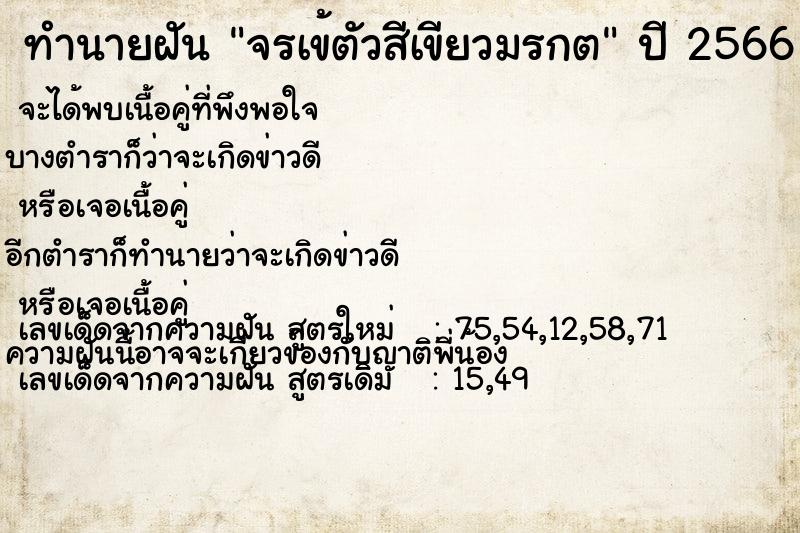 ทำนายฝัน จรเข้ตัวสีเขียวมรกต