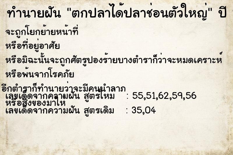 ทำนายฝัน ตกปลาได้ปลาช่อนตัวใหญ่