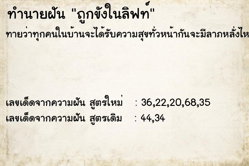 ทำนายฝัน ถูกขังในลิฟท์  เลขนำโชค 