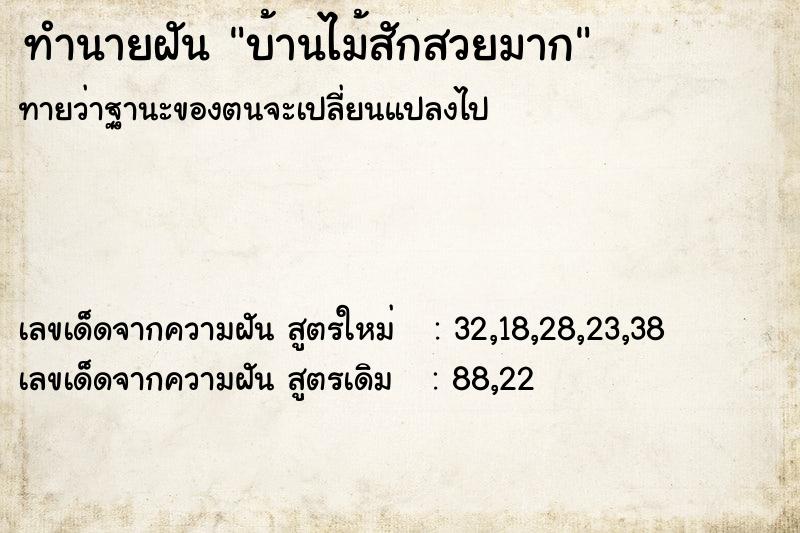 ทำนายฝัน บ้านไม้สักสวยมาก