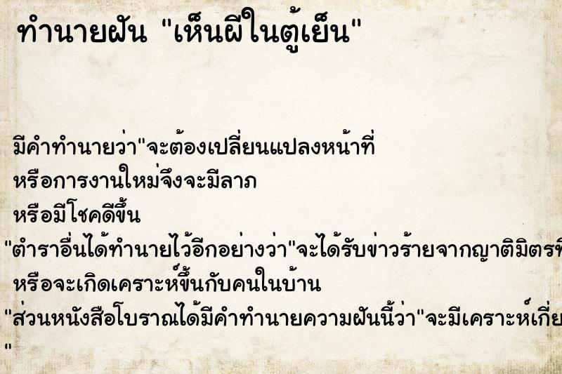 ทำนายฝัน เห็นผีในตู้เย็น