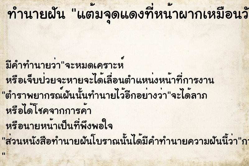 ทำนายฝัน แต้มจุดแดงที่หน้าผากเหมือนวัดแขก