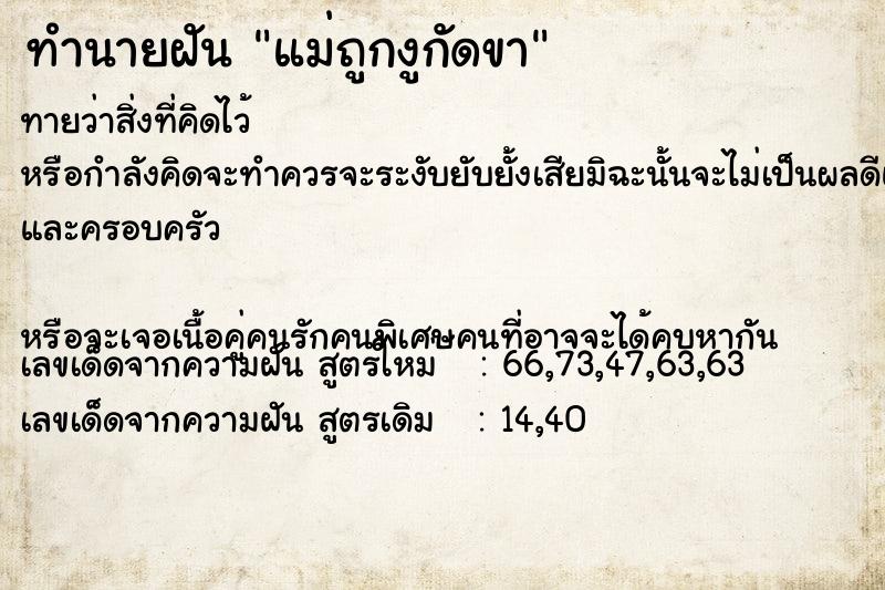 ทำนายฝัน แม่ถูกงูกัดขา