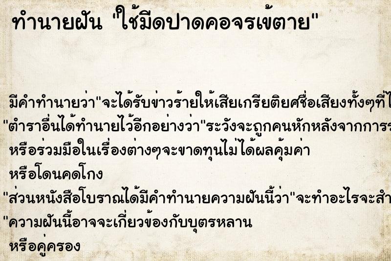 ทำนายฝัน ใช้มีดปาดคอจรเข้ตาย