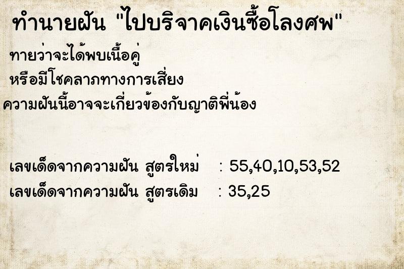 ทำนายฝัน ไปบริจาคเงินซื้อโลงศพ