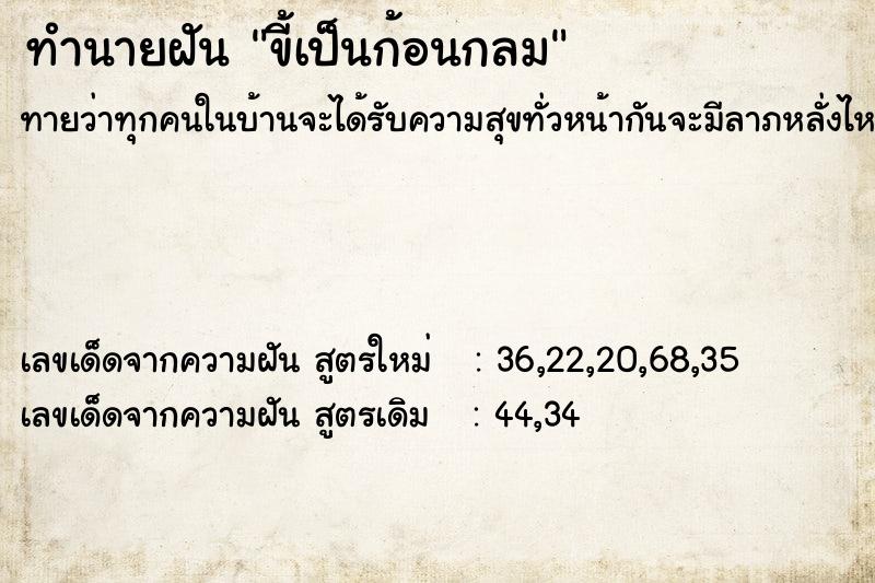 ทำนายฝัน ขี้เป็นก้อนกลม