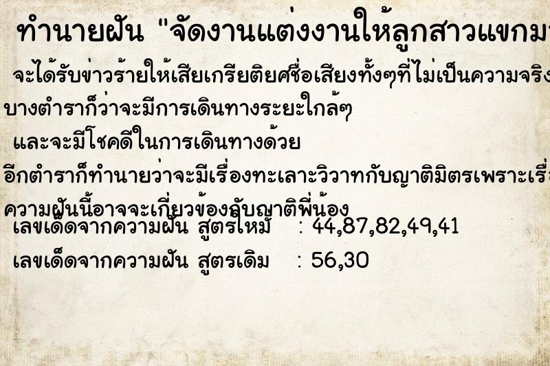 ทำนายฝัน #ทำนายฝัน #จัดงานแต่งงานให้ลูกสาวแขกมาเต็มบ้าน  เลขนำโชค 