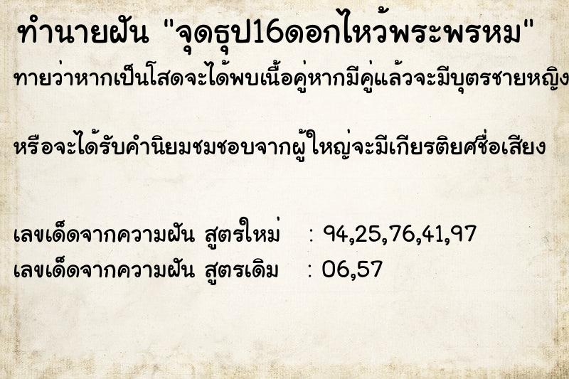 ทำนายฝัน จุดธุป16ดอกไหว้พระพรหม