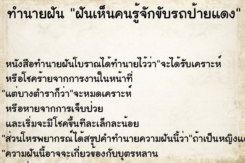 ทำนายฝัน ฝันเห็นคนรู้จักขับรถป้ายแดง