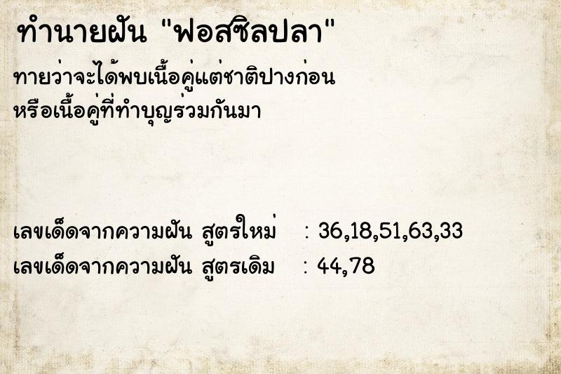 ทำนายฝัน ฟอสซิลปลา