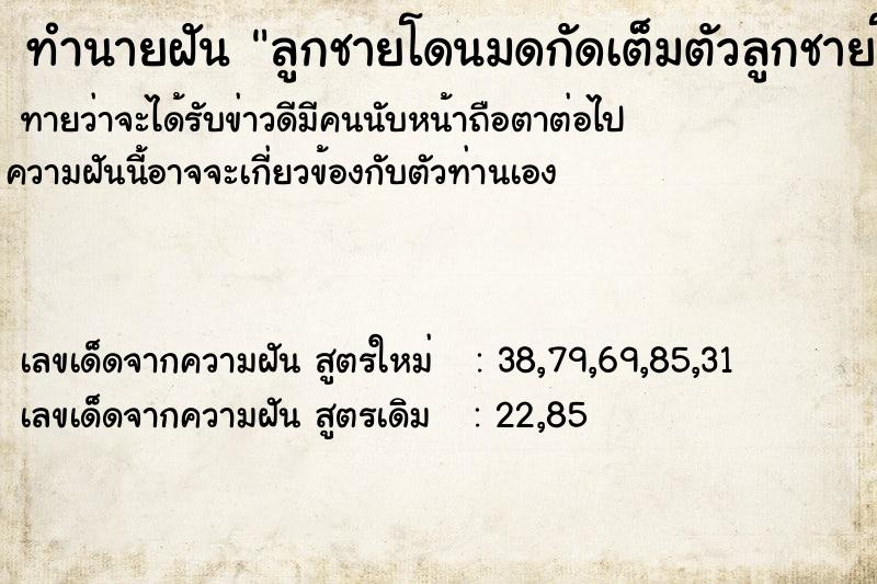 ทำนายฝัน ลูกชายโดนมดกัดเต็มตัวลูกชายโดนมดกัดเต็มตัว