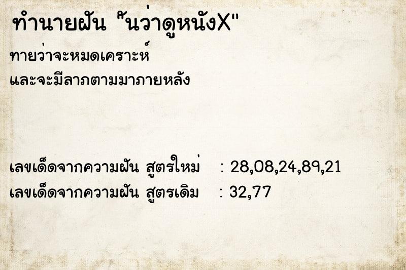 ทำนายฝัน ันว่าดูหนังX