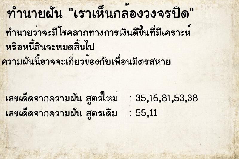 ทำนายฝัน เราเห็นกล้องวงจรปิด