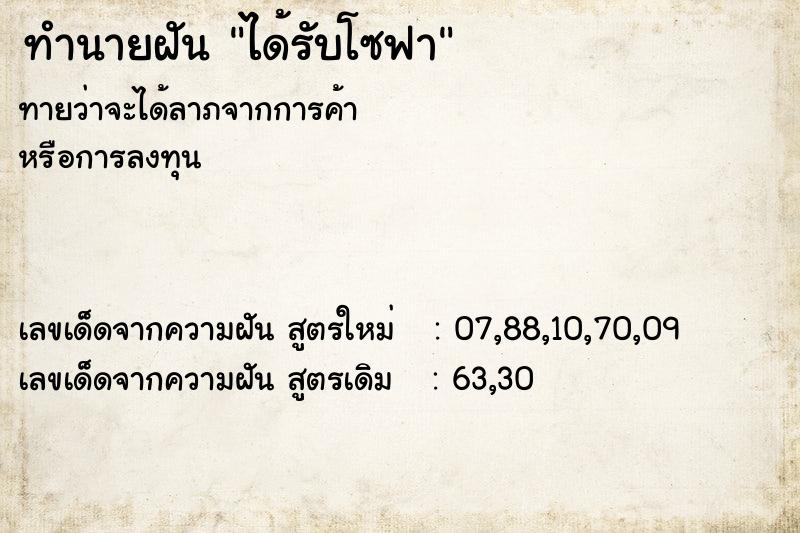 ทำนายฝัน ได้รับโซฟา