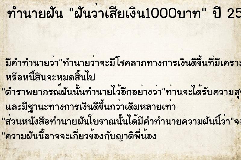 ทำนายฝัน ฝันว่าเสียเงิน1000บาท  เลขนำโชค 