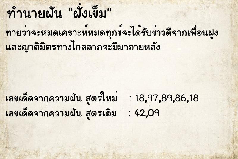 ทำนายฝัน ฝั่งเข็ม