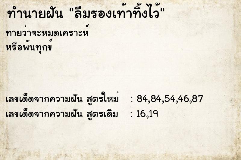 ทำนายฝัน ลืมรองเท้าทิ้งไว้