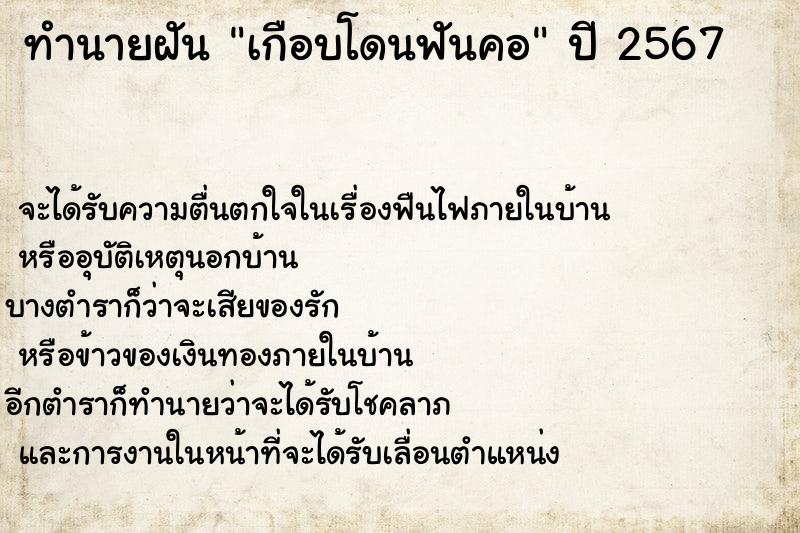 ทำนายฝัน เกือบโดนฟันคอ