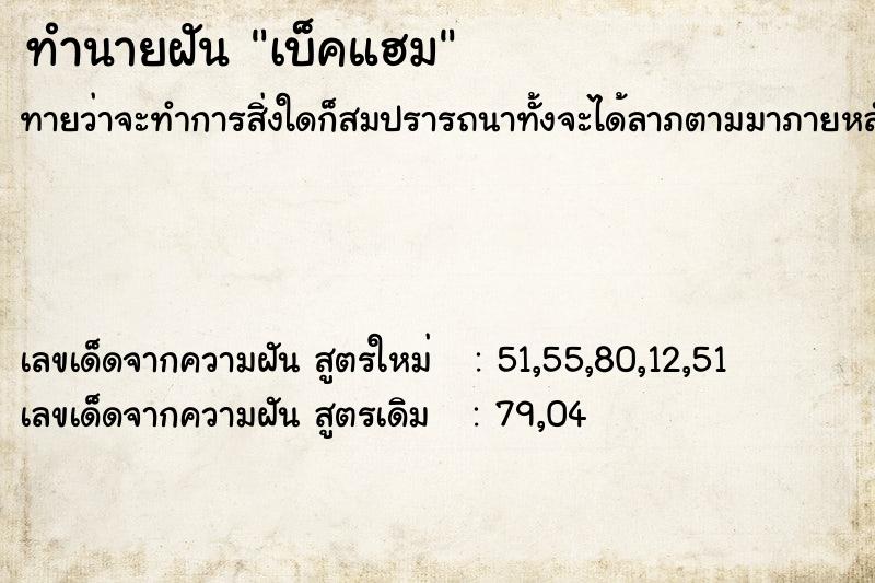 ทำนายฝัน เบ็คแฮม