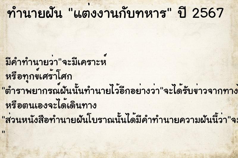 ทำนายฝัน #ทำนายฝัน #แต่งงานกับทหาร  เลขนำโชค 