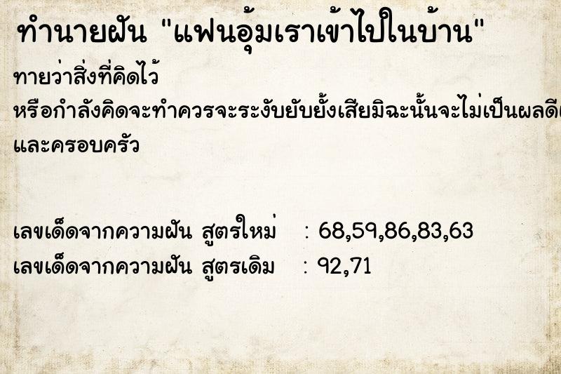 ทำนายฝัน แฟนอุ้มเราเข้าไปในบ้าน